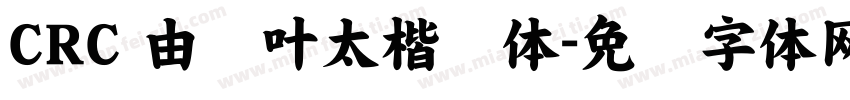 CRC 由纪叶太楷书体字体转换